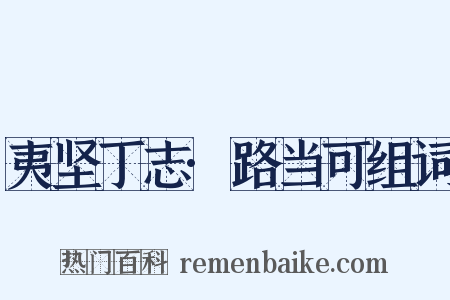 夷坚丁志·路当可组词是什么意思的图片